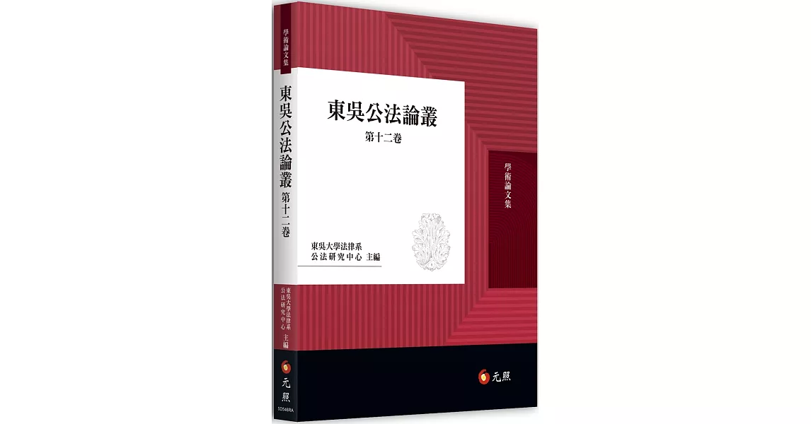 東吳公法論叢第十二卷 | 拾書所