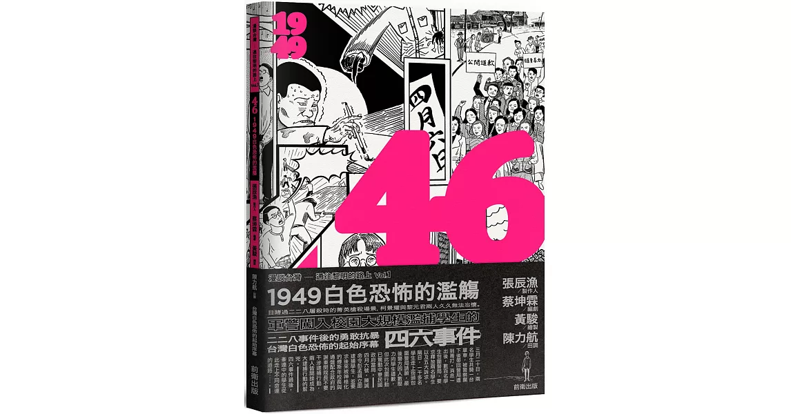 46：1949白色恐怖的濫觴 | 拾書所