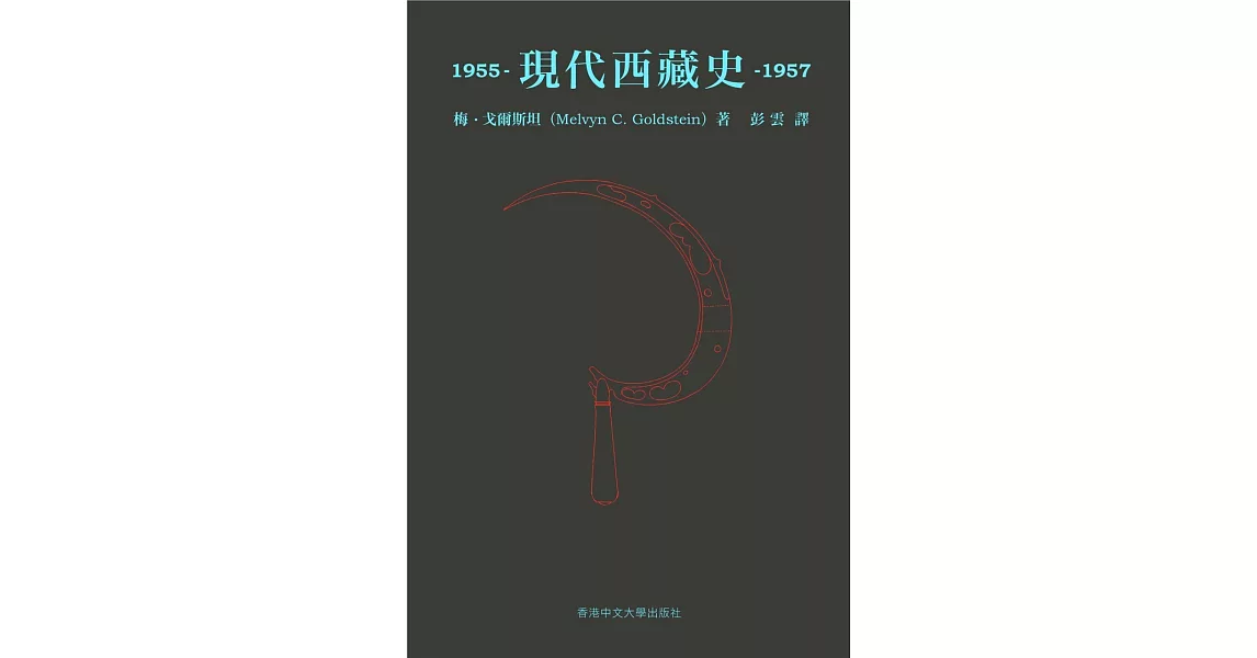 現代西藏史 1955–1957 | 拾書所