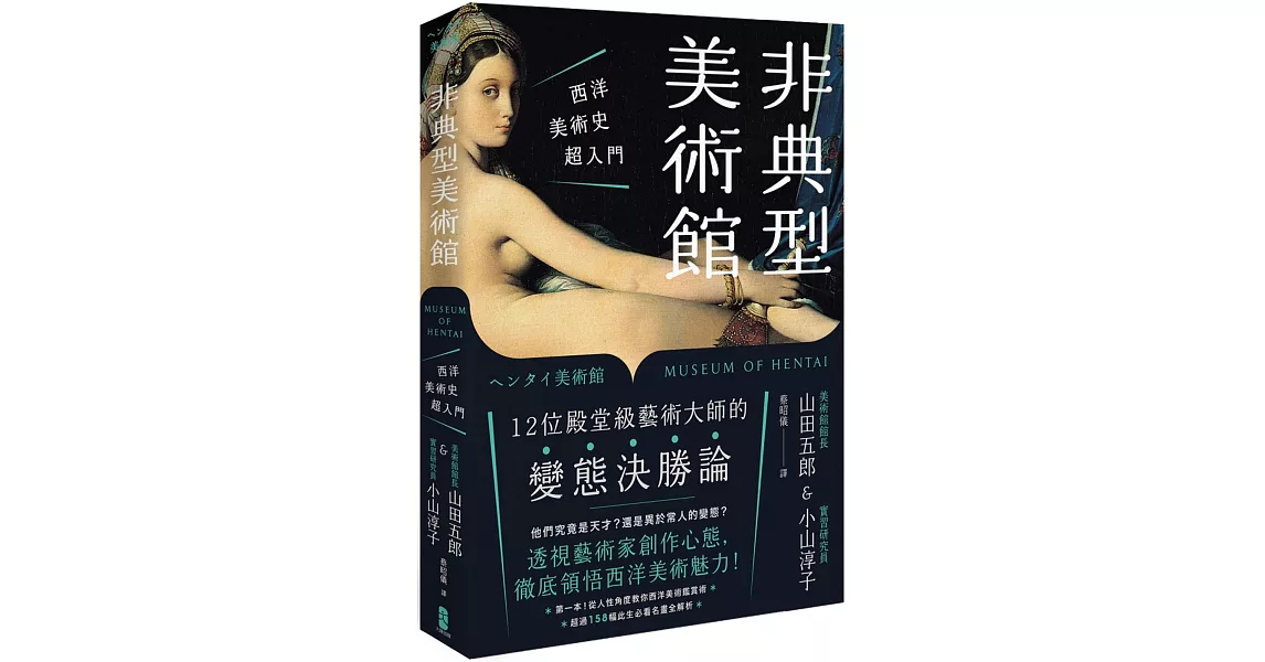 非典型美術館：西洋美術史超入門，第一本！從人性角度教你西洋美術鑑賞術，超過158幅此生必看名畫全解析 | 拾書所