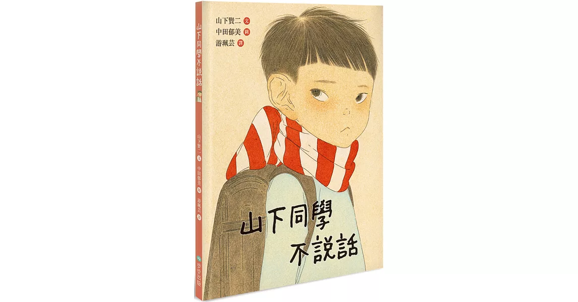 山下同學不說話 | 拾書所