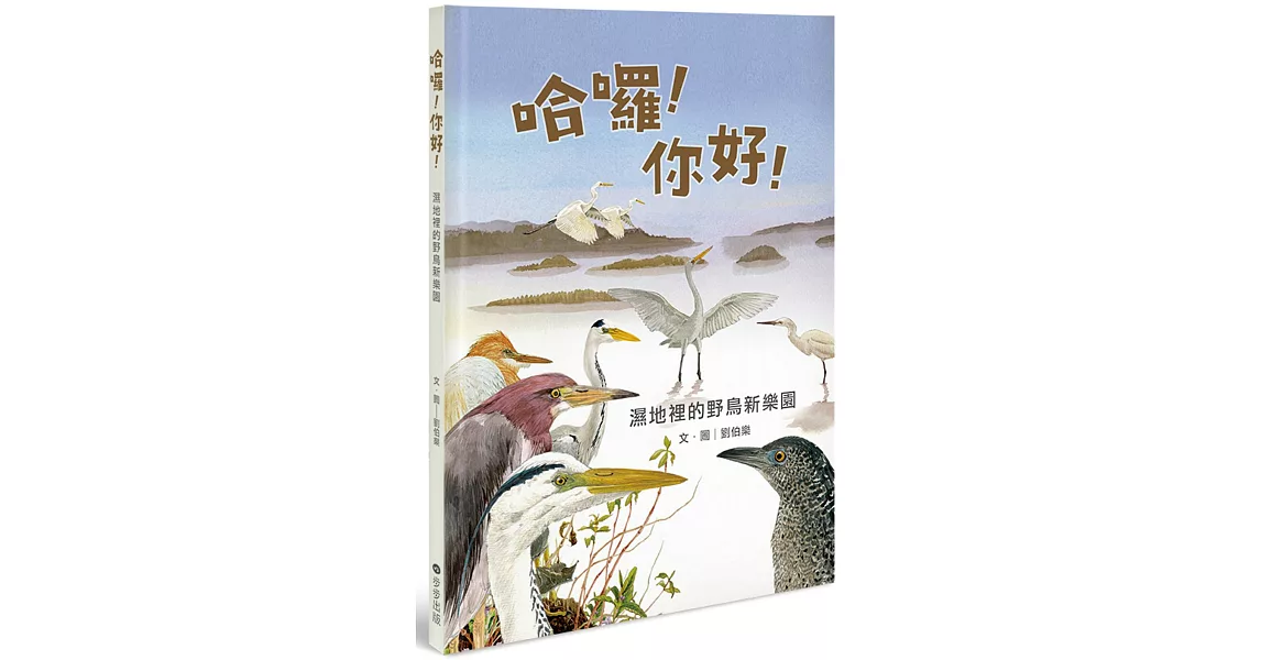 哈囉！你好！：濕地裡的野鳥新樂園 | 拾書所