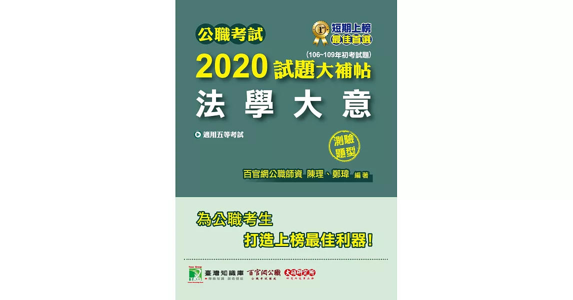 公職考試2020試題大補帖【法學大意】(106~109年初考試題)(測驗題型) | 拾書所