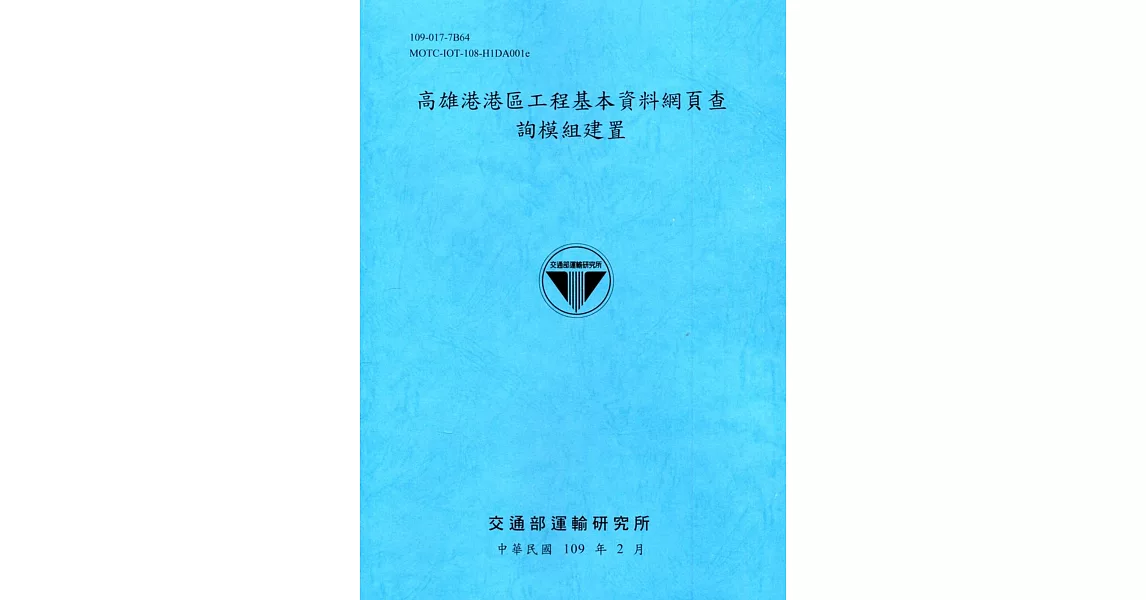 高雄港港區工程基本資料網頁查詢模組建置[109深藍] | 拾書所