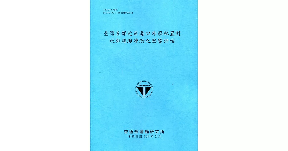 臺灣東部近岸港口外廓配置對毗鄰海灘沖淤之影響評估[109深藍] | 拾書所