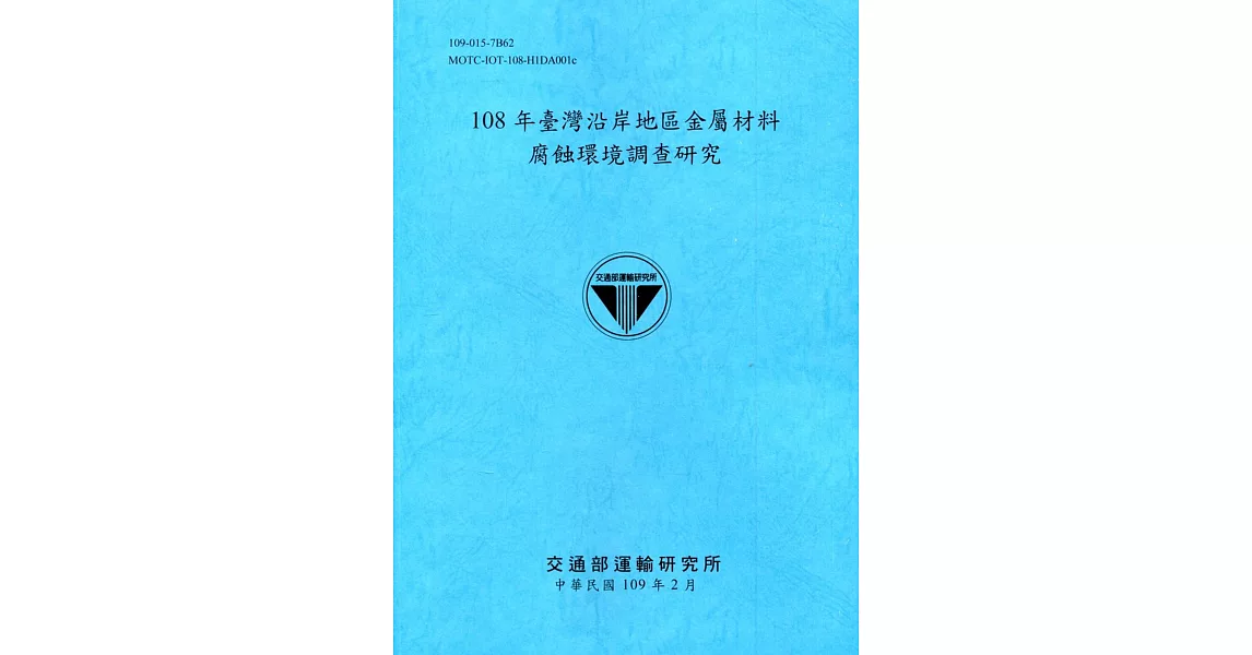 108年臺灣沿岸地區金屬材料腐蝕環境調查研究[109深藍] | 拾書所