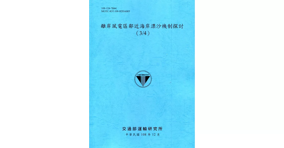 離岸風電區鄰近海岸漂沙機制探討（3/4）[108深藍] | 拾書所