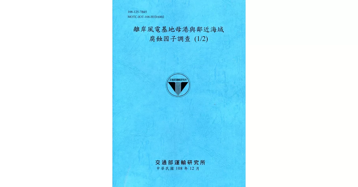 離岸風電基地母港與鄰近海域腐蝕因子調查 (1/2)[108深藍] | 拾書所