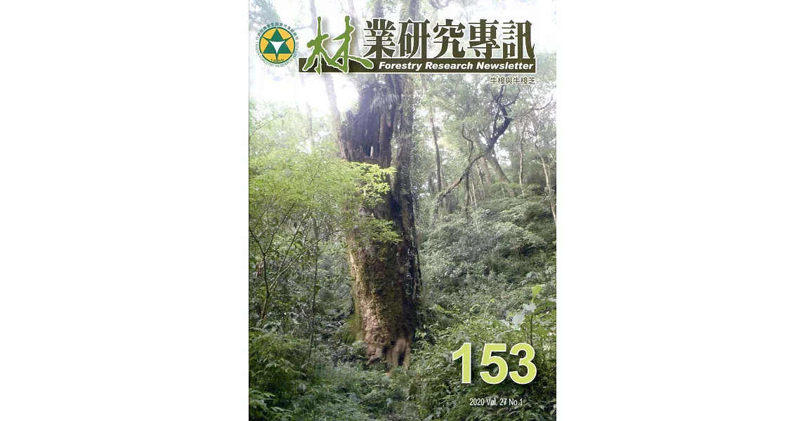 林業研究專訊-153 牛樟與牛樟芝 | 拾書所