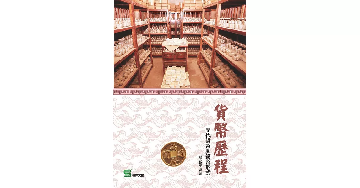 貨幣歷程：歷代貨幣與錢幣形式 | 拾書所