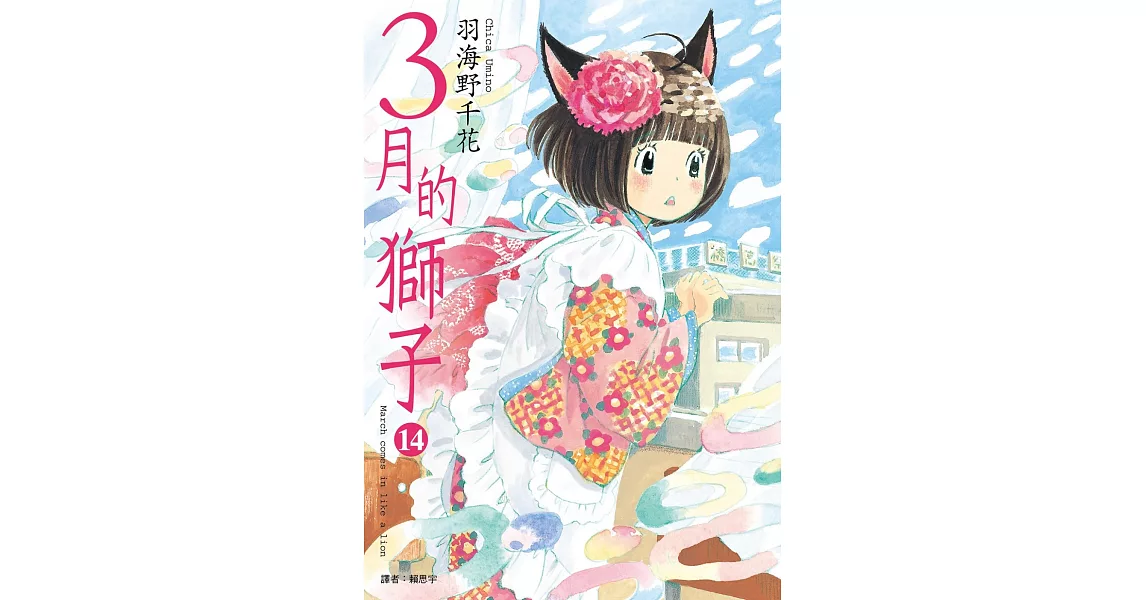 3月的獅子(14) | 拾書所