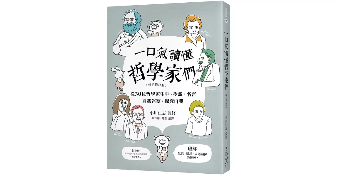 一口氣讀懂哲學家們 【暢銷修訂版】：從30位哲學家生平、學說、名言，自我省察，探究自我，破解生活、職場、人際關係的迷思！ | 拾書所