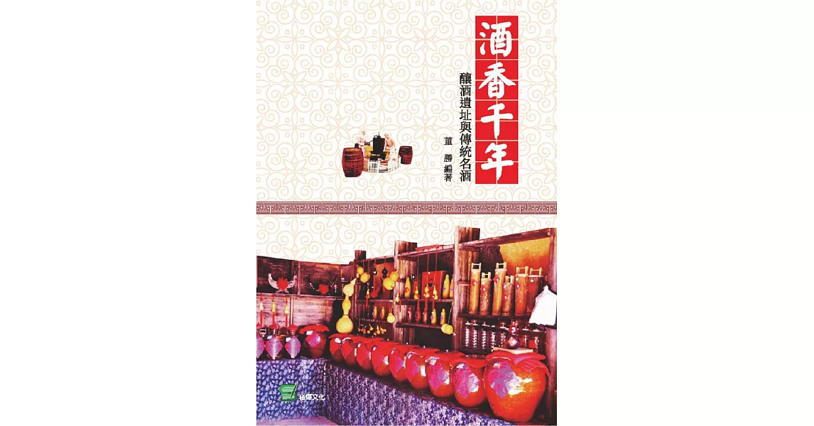 酒香千年：釀酒遺址與傳統名酒 | 拾書所