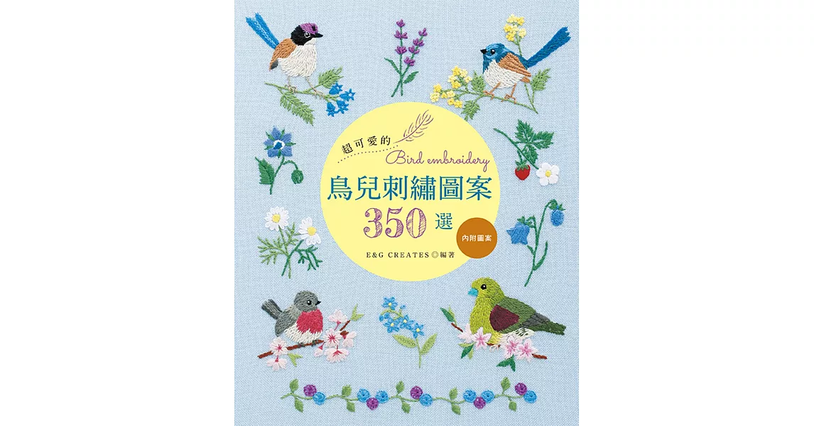超可愛的鳥兒刺繡圖案３５０選 | 拾書所