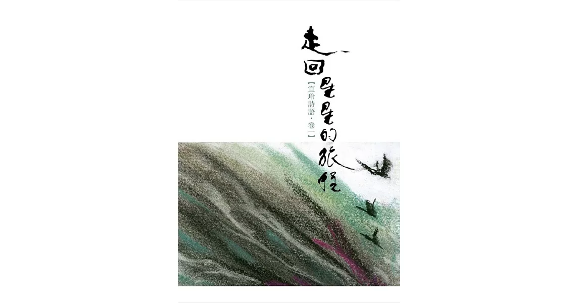 走回星星的旅程【宜玲詩語．卷一】 | 拾書所