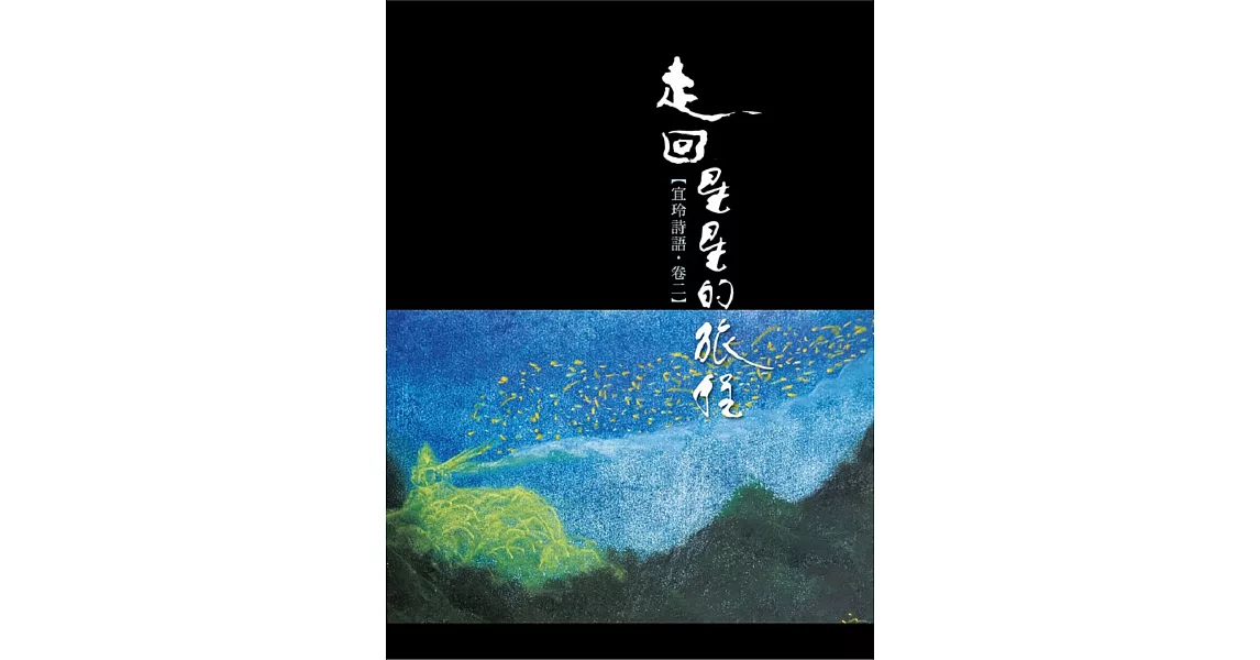 走回星星的旅程【宜玲詩語．卷二】 | 拾書所