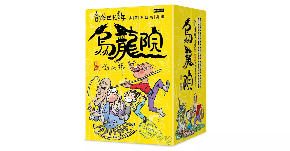 創作四十週年 烏龍院 典藏版四格漫畫【一套十冊】（加贈限量「敖幼祥親筆簽名」及「敖幼祥創作40週年原稿藏書票」） | 拾書所