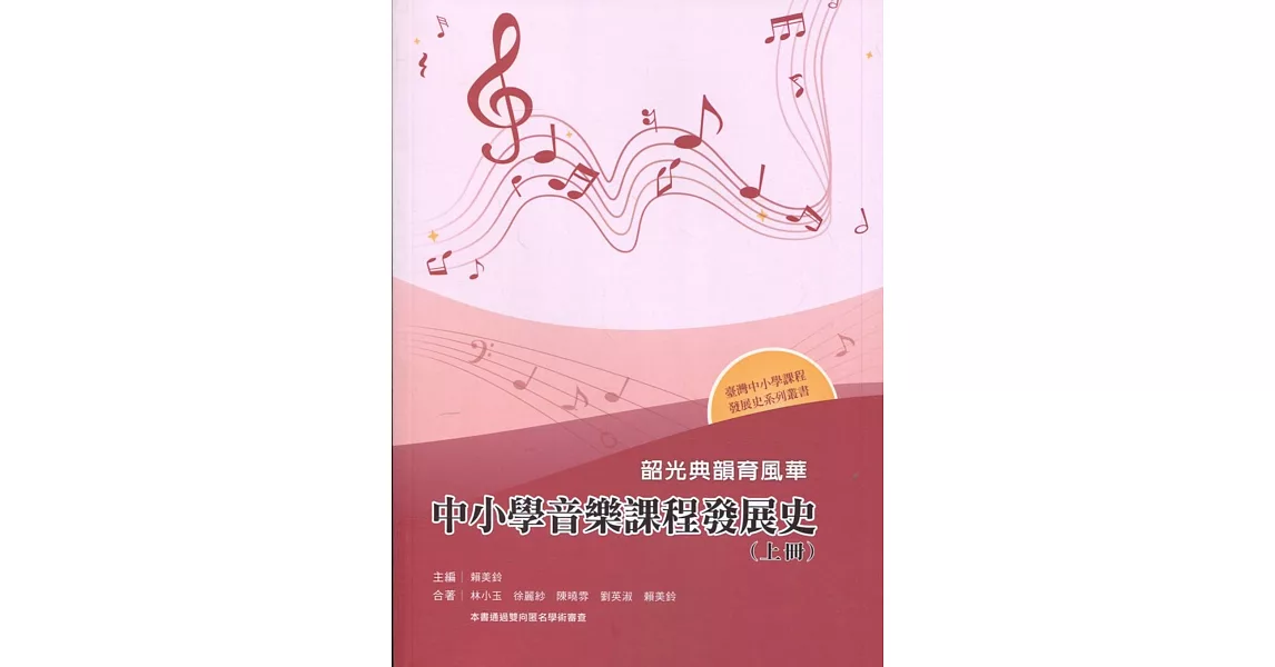 韶光典韻育風華：中小學音樂課程發展史（上冊） | 拾書所