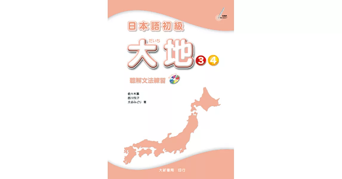 日本語初級 大地3・4 聽解文法練習 | 拾書所