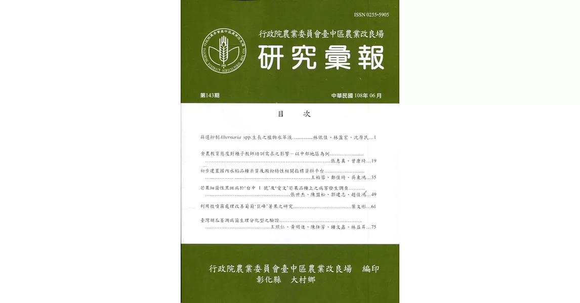 研究彙報143期(108/06)行政院農業委員會臺中區農業改良場 | 拾書所