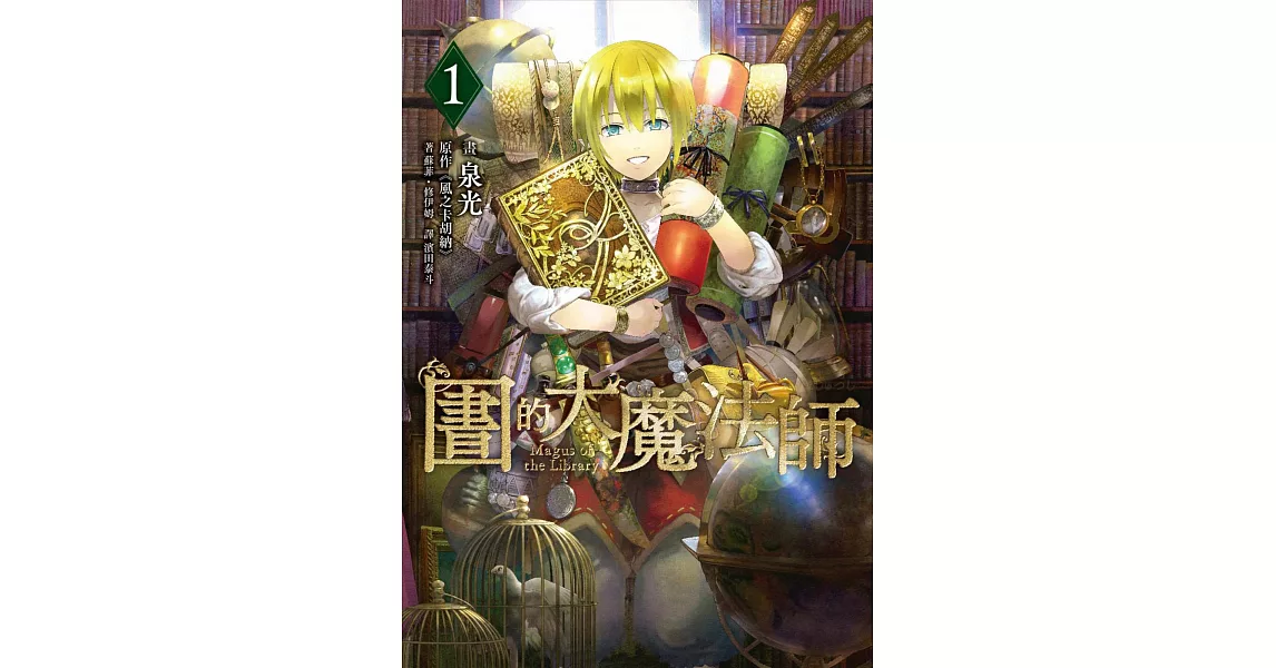 圖書館的大魔法師 01 | 拾書所