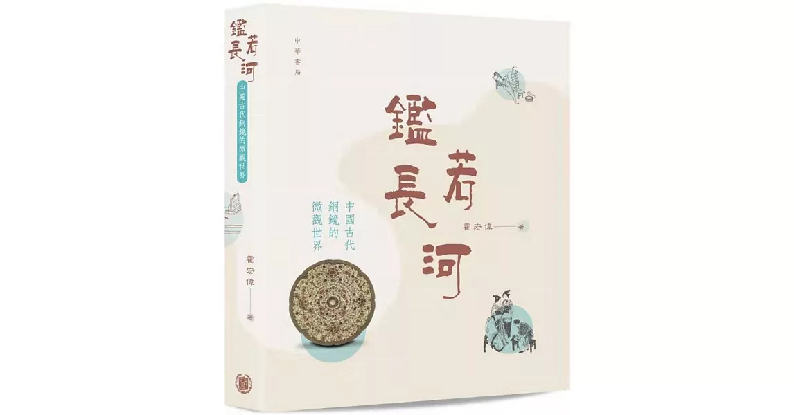 鑑若長河：中國古代銅鏡的微觀世界 | 拾書所