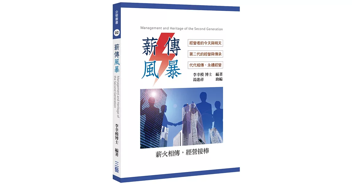 薪傳風暴：經營者的今天與明天、第二代的經營與傳承、代代相傳，永續經營 | 拾書所