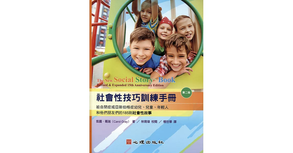 社會性技巧訓練手冊：給自閉症或亞斯伯格症幼兒、兒童、年輕人和他們朋友們的185則社會性故事（第二版） | 拾書所