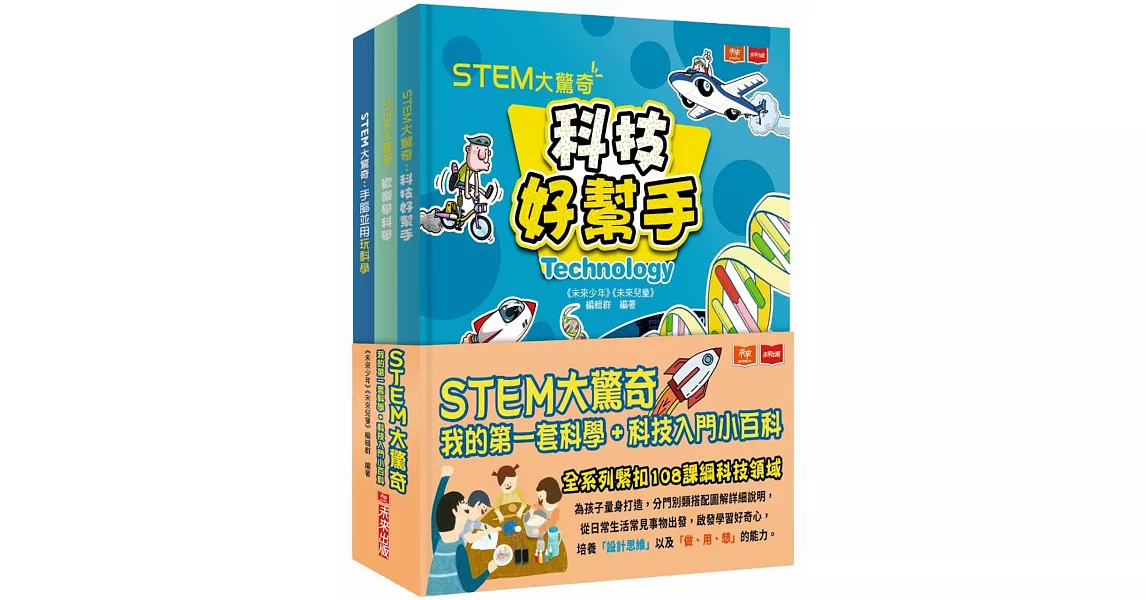 STEM大驚奇：我的第一套科學＋科技入門小百科（共三冊） | 拾書所