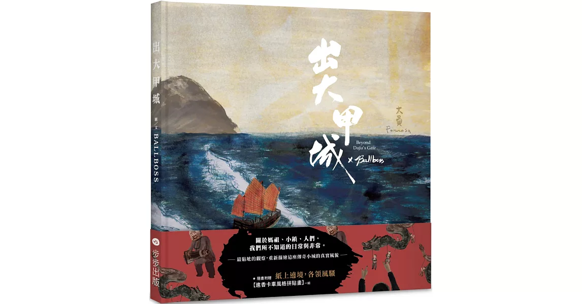 出大甲城(紙上繞境版，附贈品) | 拾書所