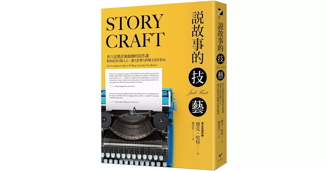 說故事的技藝：普立茲獎評審親傳的寫作課，教你寫出打動人心、擴大影響力的爆文寫作指南 | 拾書所