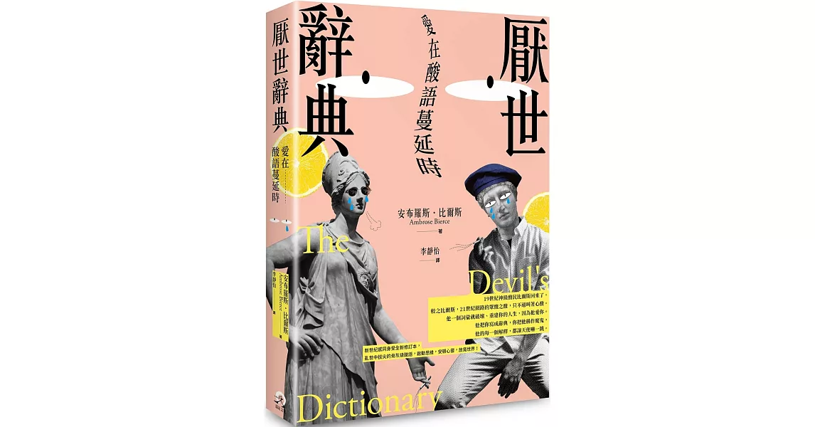 厭世辭典：愛在酸語蔓延時 | 拾書所