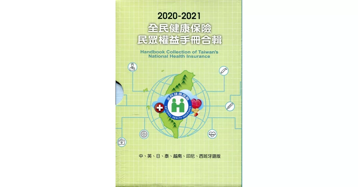 2020-2021全民健康保險民眾權益手冊合輯 (中、英、日、泰、越南、印尼、西班牙語版)盒裝 | 拾書所