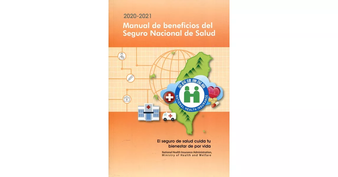 2020-2021全民健康保險民眾權益手冊（西班牙版） | 拾書所