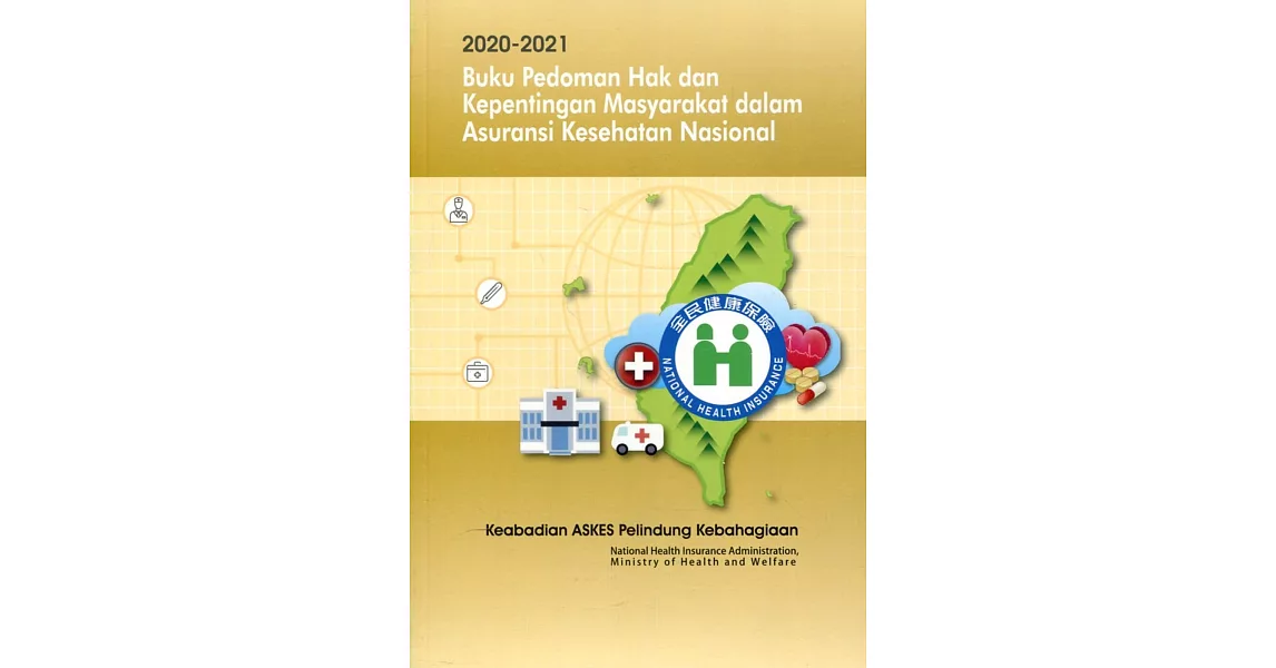 2020-2021全民健康保險民眾權益手冊（印尼版） | 拾書所