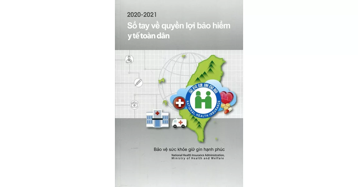 2020-2021全民健康保險民眾權益手冊（越南版） | 拾書所