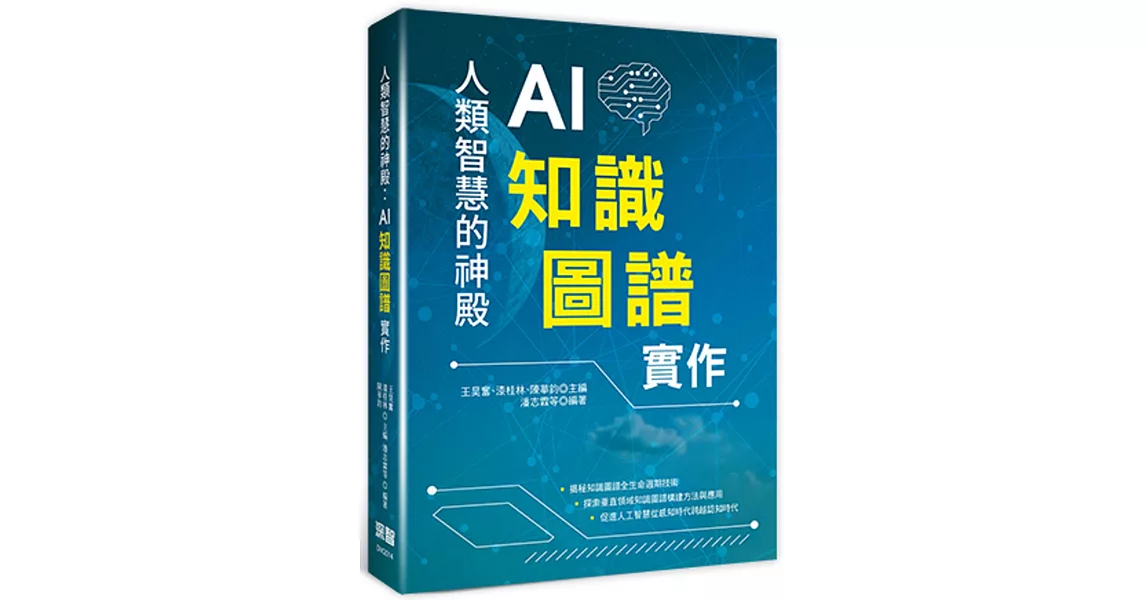 人類智慧的神殿：AI知識圖譜實作 | 拾書所