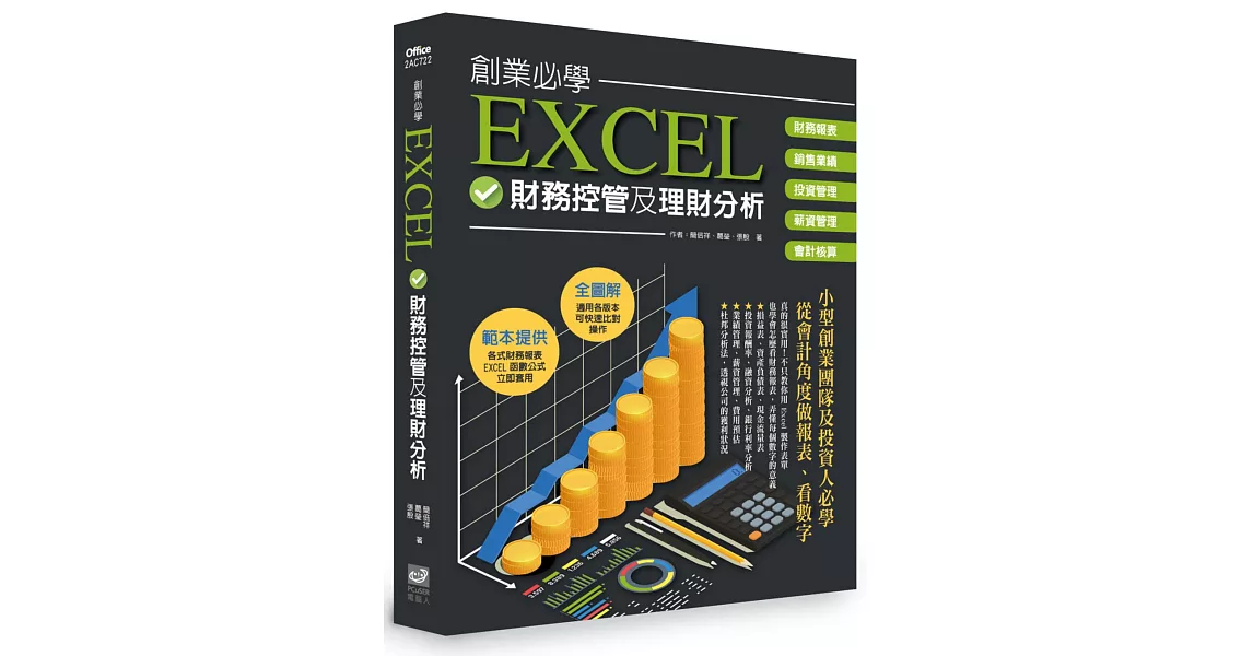 創業必學EXCEL財務控管及理財分析 | 拾書所