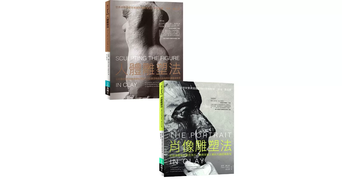 人體+肖像雕塑套書（共二冊） | 拾書所