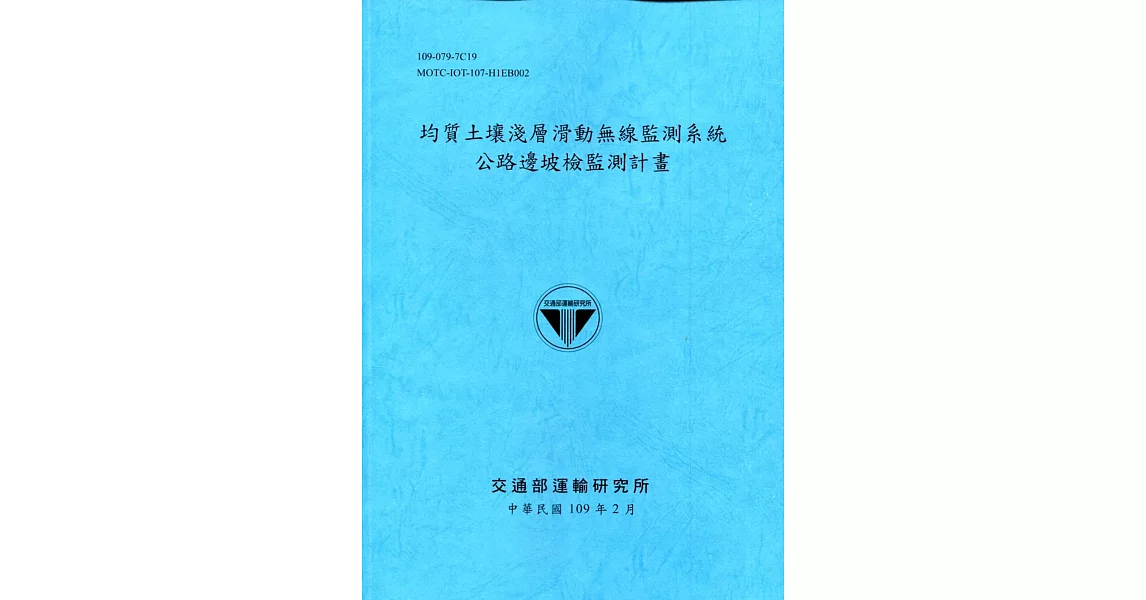 均質土壤淺層滑動無線監測系統公路邊坡檢監測計畫[109深藍] | 拾書所