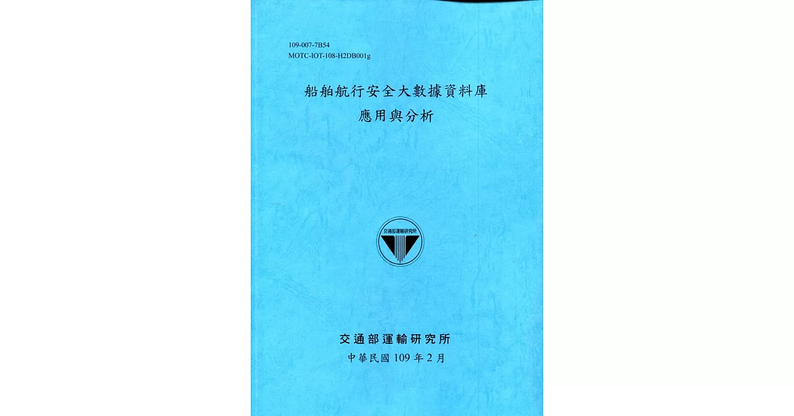 船舶航行安全大數據資料庫應用與分析[109深藍] | 拾書所