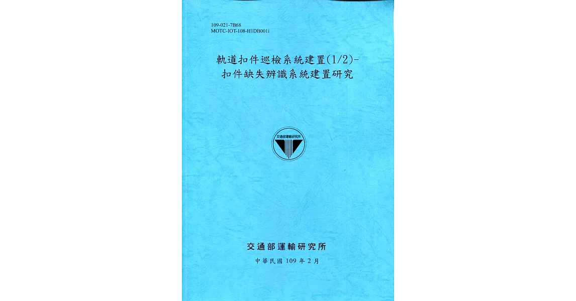 軌道扣件巡檢系統建置(1/2)：扣件缺失辨識系統建置研究[109深藍] | 拾書所