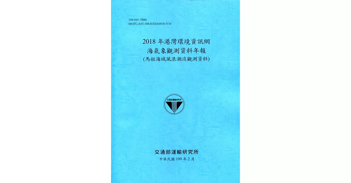 2018年港灣環境資訊網海氣象觀測資料年報(馬祖海域風浪潮流觀測資料)[109深藍] | 拾書所