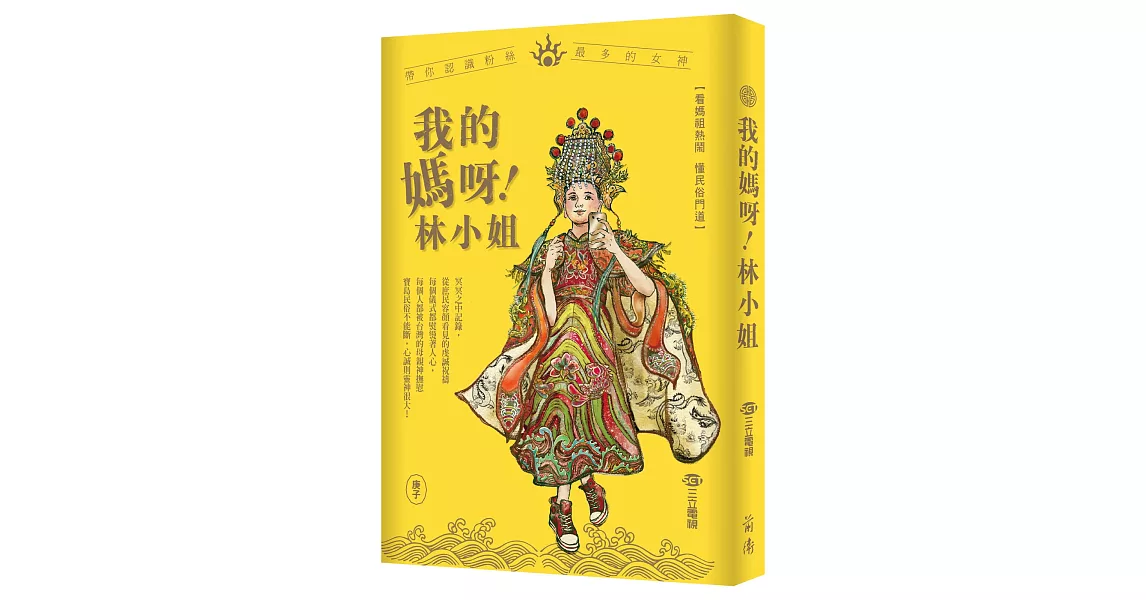 我的媽呀林小姐：寶島神很大帶你認識粉絲最多的女神 | 拾書所