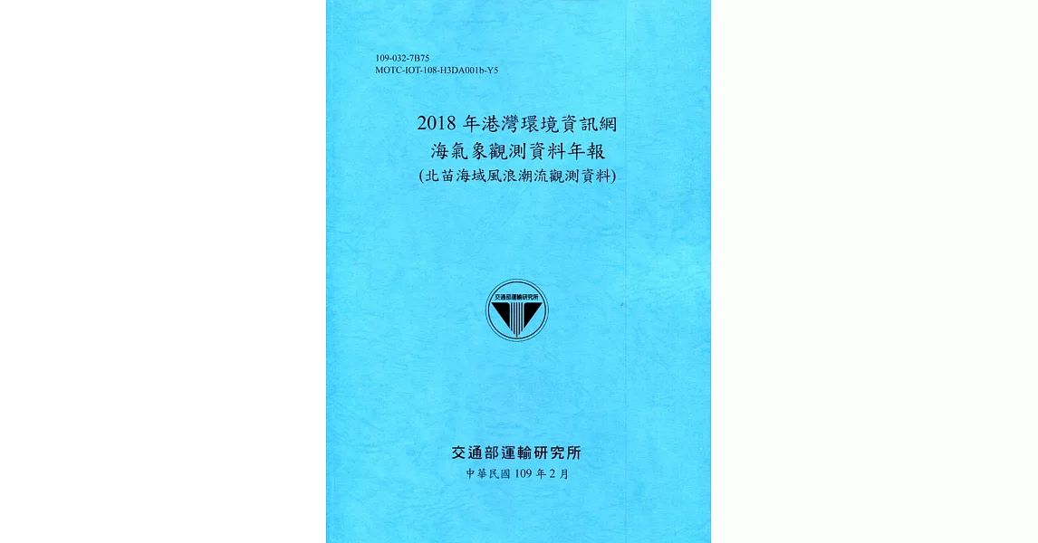 2018年港灣環境資訊網海氣象觀測資料年報(北苗海域風浪潮流觀測資料)[109深藍] | 拾書所