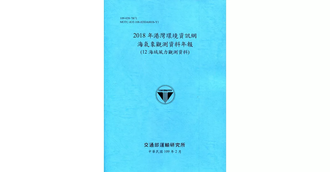 2018年港灣環境資訊網海氣象觀測資料年報(12海域風力觀測資料)[109深藍] | 拾書所