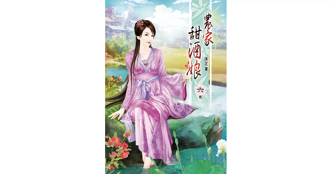 農家甜酒娘(六)完 | 拾書所