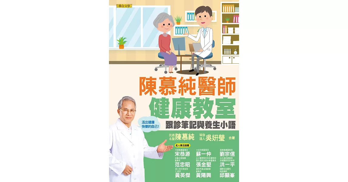 陳慕純醫師健康教室：跟診筆記與養生小語（活出健康快樂的自己！） | 拾書所