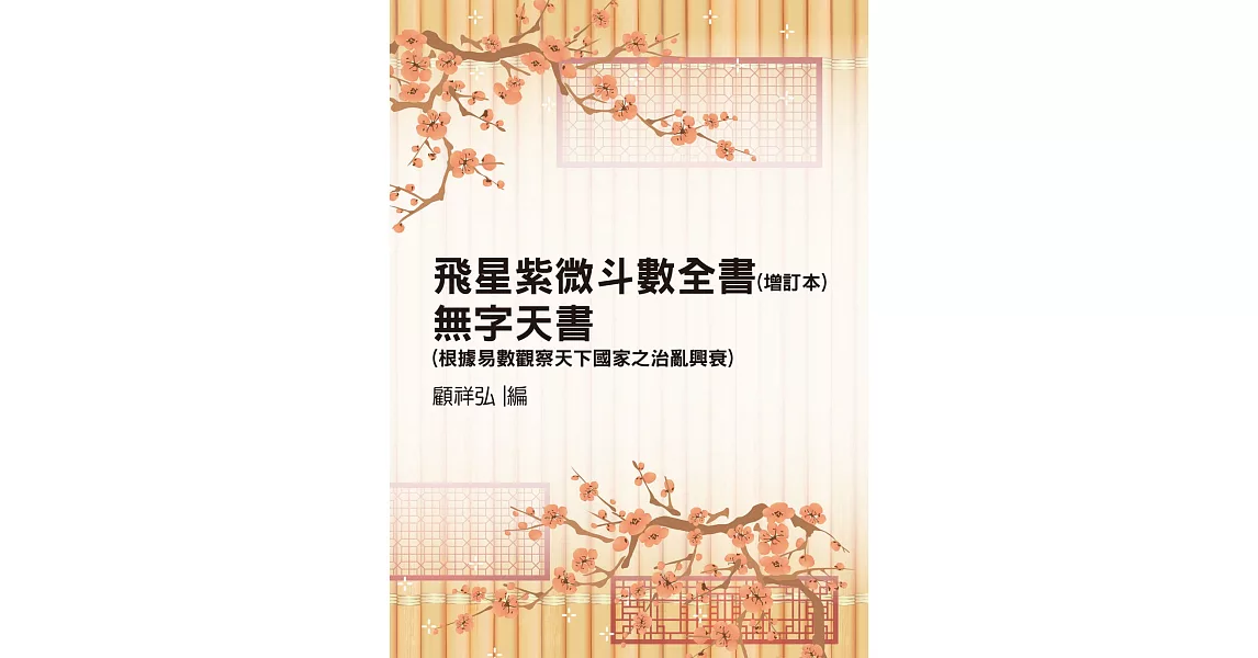 飛星紫微斗數全書（增訂版）無字天書（根據易數觀察天下國家之治亂興衰）合集 | 拾書所