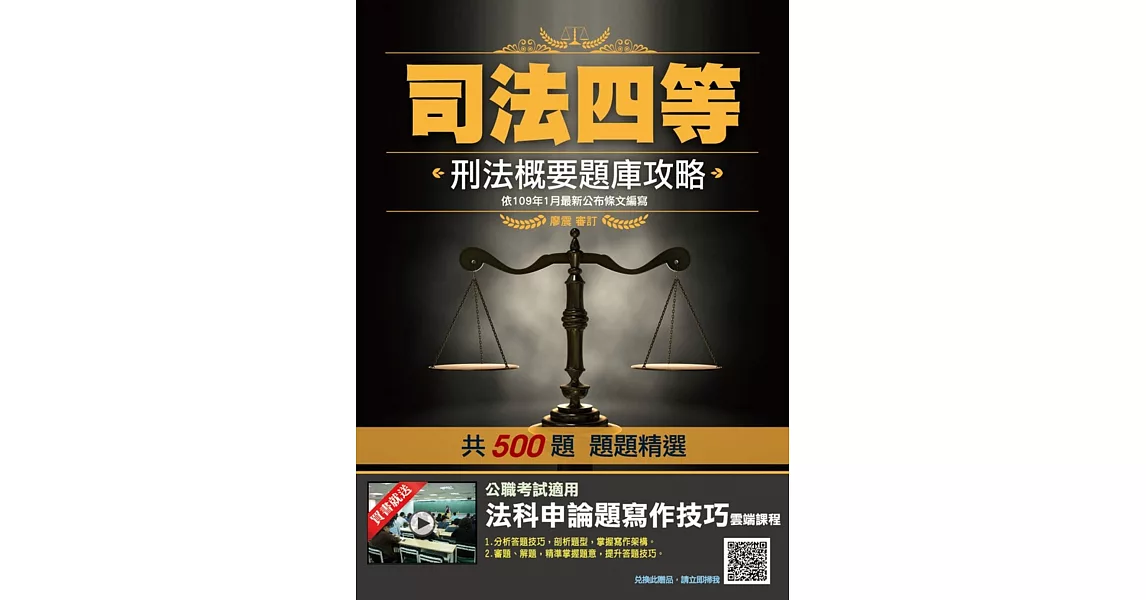 2020年刑法概要題庫攻略(司法特考四等適用)(依109年1月最新公布條文編寫)(主題分類+模擬試題+最新試題=500題，題題精選) | 拾書所